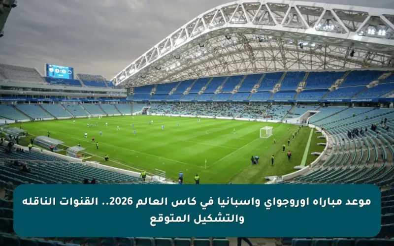 موعد مباراة أوروجواي وإسبانيا في كأس العالم 2026.. القنوات الناقلة والتشكيل المتوقع